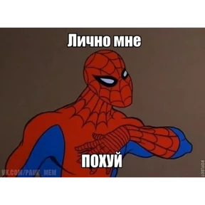 Стикер 54 из набора Паучье мнение
