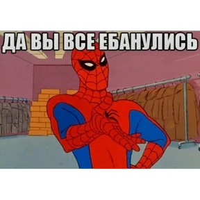 Стикер 55 из набора Паучье мнение
