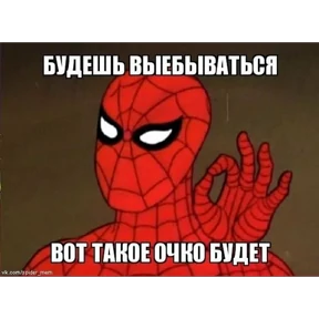 Стикер 66 из набора Паучье мнение