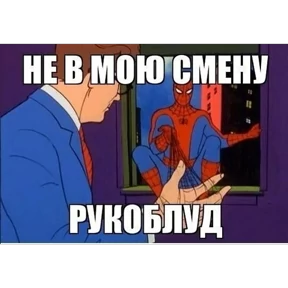 Стикер 73 из набора Паучье мнение