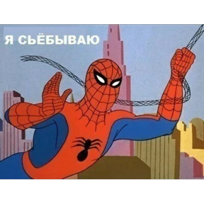Стикер 80 из набора Паучье мнение