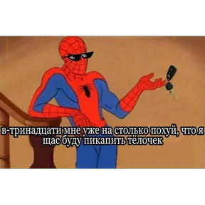 Стикер 83 из набора Паучье мнение