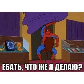 Стикер 93 из набора Паучье мнение