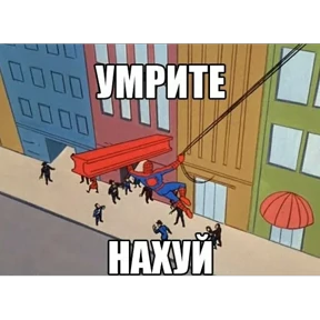 Стикер 98 из набора Паучье мнение
