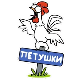 Стикер 3 из набора Петушки