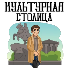 Стикер 5 из набора Питер и Москва