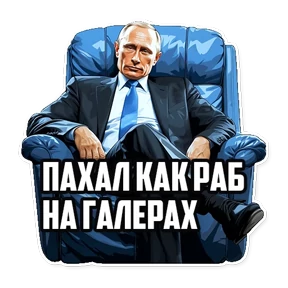 Стикер из набора Политики