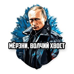 Стикер из набора Политики