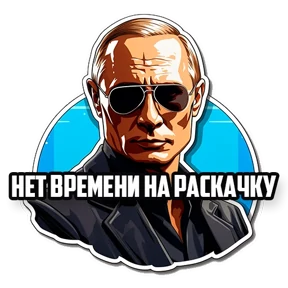 Стикер из набора Политики