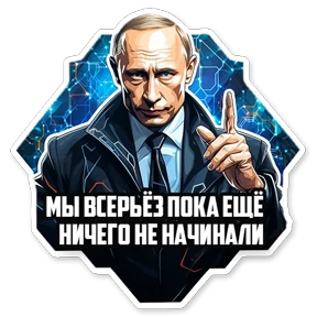 Стикер 8 из набора Политики