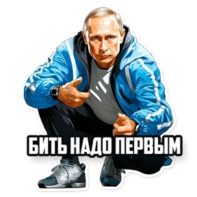 Стикер 10 из набора Политики