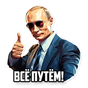 Стикер 11 из набора Политики