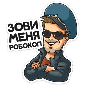 Стикер из набора Полицейский с Рублевки