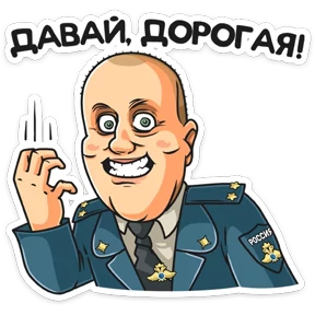 Стикер 23 из набора Полицейский с Рублевки