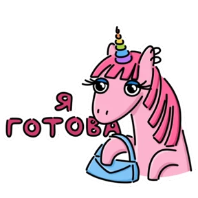 Стикер 11 из набора Поняшка
