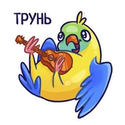 Стикер 1 из набора Попугайчики