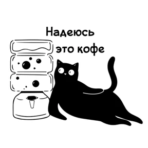 Стикер 19 из набора Пресс-кот