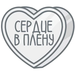Стикер 10 из набора Признания