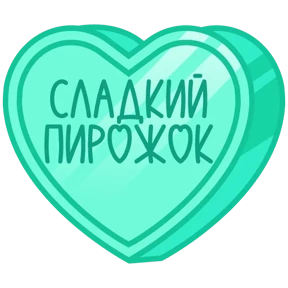 Стикер 14 из набора Признания