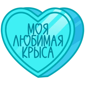 Стикер 31 из набора Признания