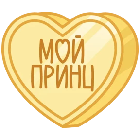Стикер 34 из набора Признания