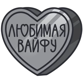 Стикер 40 из набора Признания