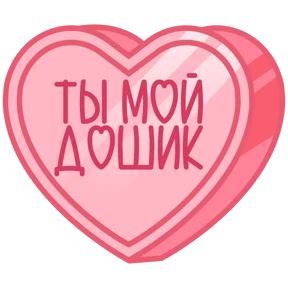 Стикер 43 из набора Признания