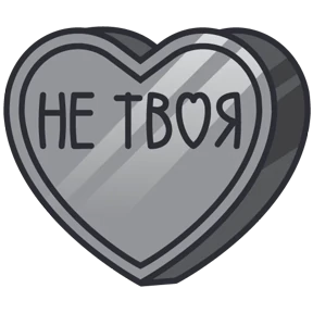 Стикер 44 из набора Признания