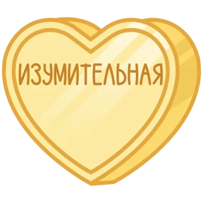 Стикер 54 из набора Признания
