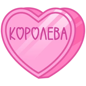 Стикер 55 из набора Признания