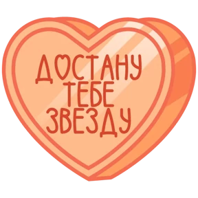 Стикер 57 из набора Признания