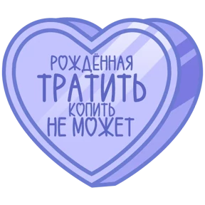 Стикер 73 из набора Признания