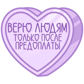 Стикер 75 из набора Признания