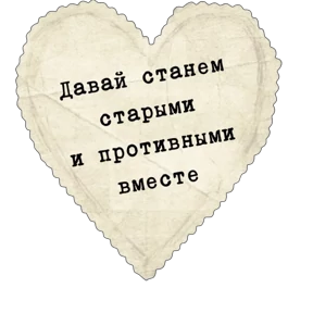 Стикер из набора Про любофф