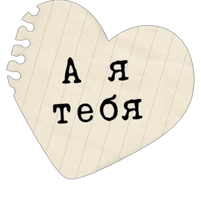 Стикер из набора Про любофф