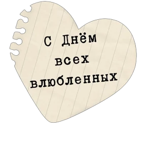 Стикер 6 из набора Про любофф