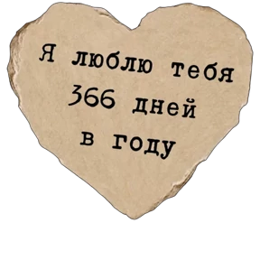 Стикер 7 из набора Про любофф