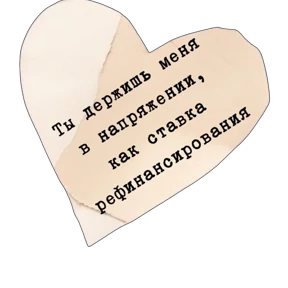 Стикер 9 из набора Про любофф