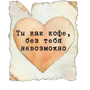 Стикер 11 из набора Про любофф