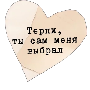 Стикер 12 из набора Про любофф