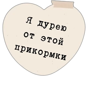 Стикер 16 из набора Про любофф