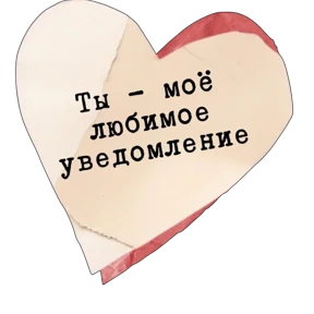Стикер 20 из набора Про любофф