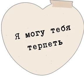 Стикер 22 из набора Про любофф