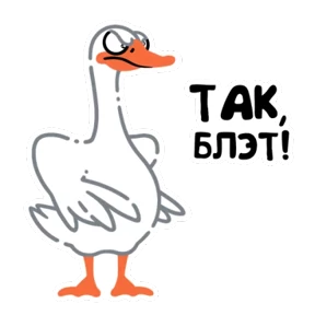 Стикер из набора Просто гусь