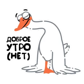Стикер из набора Просто гусь