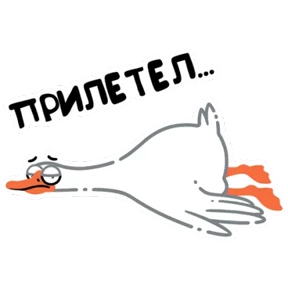 Стикер 4 из набора Просто гусь
