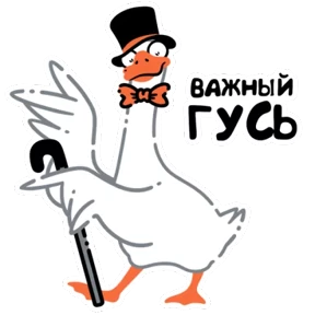 Стикер 5 из набора Просто гусь