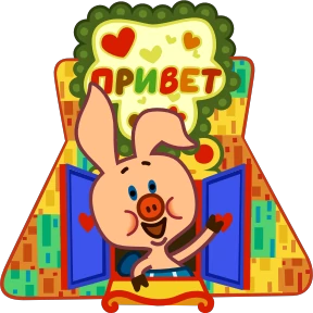 Стикер 2 из набора Пятачок