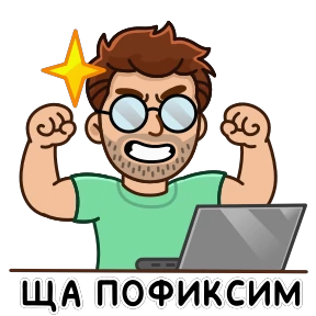Стикер 8 из набора Разработчик
