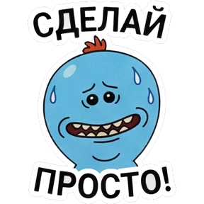 Стикер 9 из набора Рик и Морти
